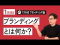 【できる！ブランディング塾】1時間目：ブランディングとは何か？