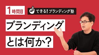 【できる！ブランディング塾】1時間目：ブランディングとは何か？