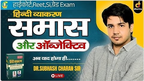 समास और ऑब्जेक्टिव | Part-4 | हिन्दी व्याकरण | अब याद होगा ही...| By Dr. Subhash Charan Sir #गुरुकुल