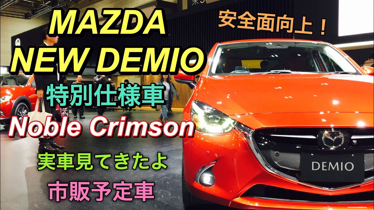 マツダ 新型 デミオ 特別仕様車 ノーブル クリムゾン 市販予定車 実車見てきたよ マイナーチェンジで安全面向上 Mazda New Demio Noble Crimson Tms17 Youtube