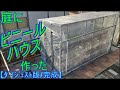 【DIY】手作り『ビニールハウス』　庭に家庭菜園ﾊｳｽ_完成までのﾀﾞｲｼﾞｪｽﾄ版