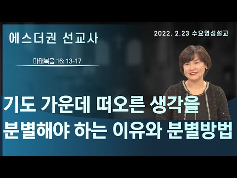 [에스더권 선교사 I 기도 가운데 떠오른 생각을 분별해야 하는 이유와 분별방법, 생각의 3가지 통로와 종류들] 멕시코예수사랑교회 2022.2.23 수요 영성설교