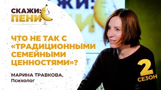 Что не так с «традиционными семейными ценностями»? Психолог Марина Травкова / Скажи:пенис