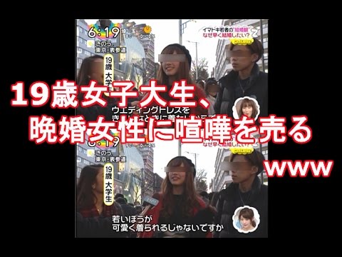 19歳女子大生 晩婚女性に喧嘩を売る Youtube 19歳女子大生 晩婚女性に喧嘩を売る Youtube