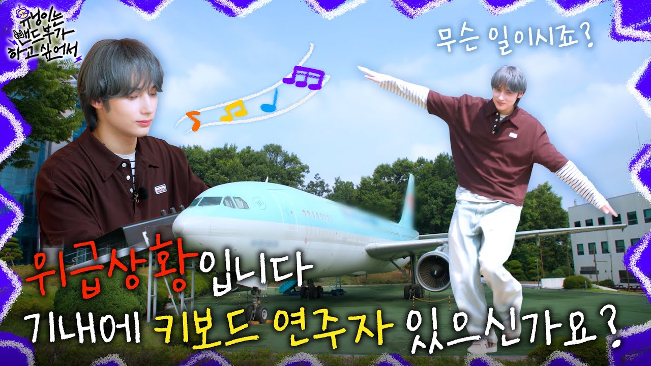 [HUENINGKAI Wants to Start a Band] EP.3 - A Keyboardist at Korea Aerospace University🎹