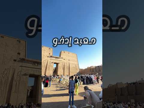 معبد إدفو اسوان تاريخ مصر اثار الفراعنة