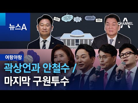 [여랑야랑]곽상언과 안철수 / 마지막 구원투수 | 뉴스A