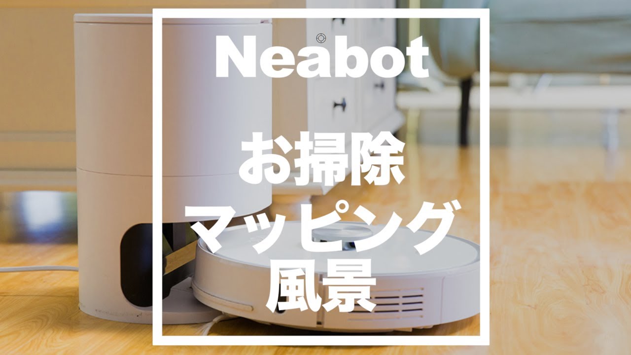 ロボット掃除機の弱点を克服！ゴミを紙パックに自動排出、つまんでポイ