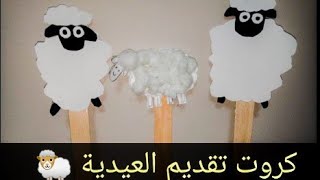 خروف العيد وتقديم العيدية بشكل جميل وأفكار سهلة (كروت العيدية) #العيد_فرحة