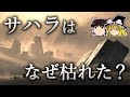 なぜサハラ砂漠が緑地だったと言い切れるのか? 【ゆっくり科学】