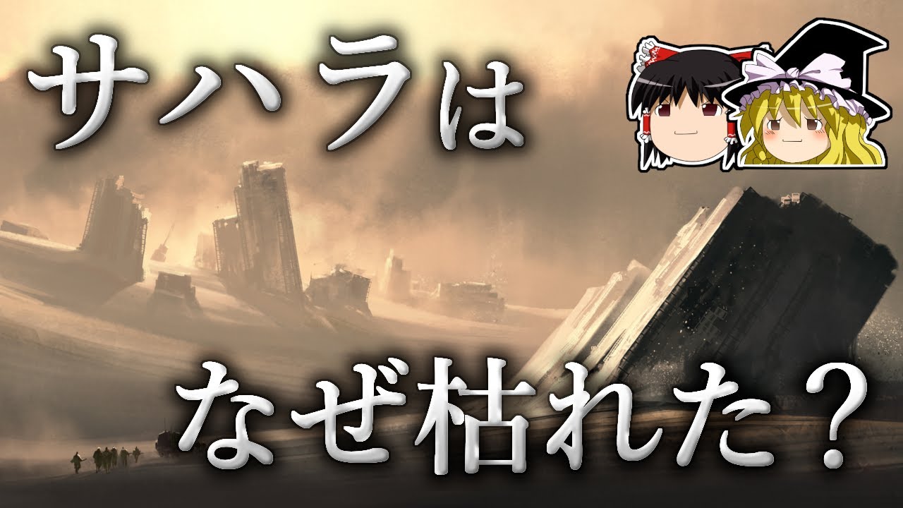 なぜサハラ砂漠が緑地だったと言い切れるのか？ 【ゆっくり科学】