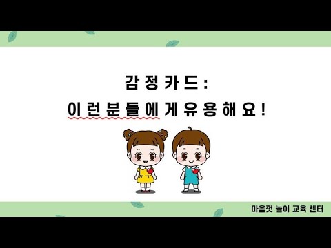 [마음껏] 감정카드|이런분들에게추천해요|이래서좋아요| |활용팁