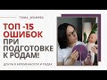 НЕ делай эти ОШИБКИ при подготовке К РОДАМ! Как подготовиться к родам!