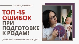 НЕ делай эти ОШИБКИ при подготовке К РОДАМ! Как подготовиться к родам!