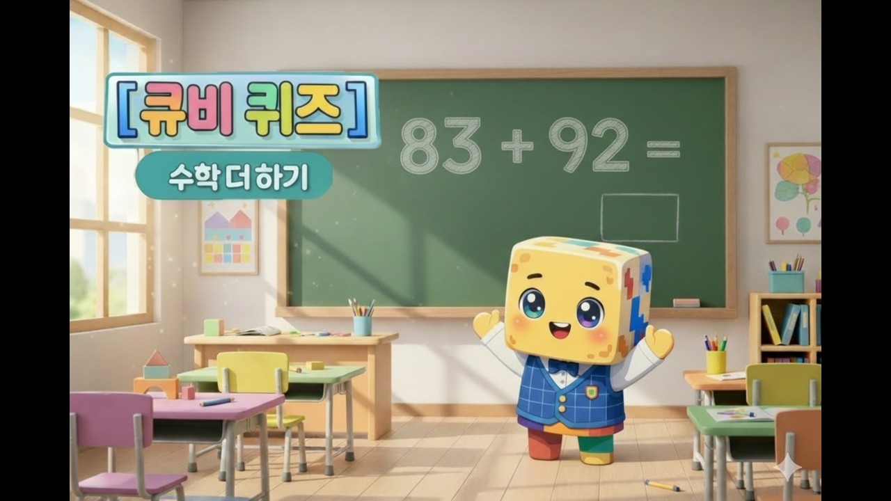 [큐비] 80~99 더하기! | 고난도 두 자리 수 덧셈 | 난이도 ★★★ (상)