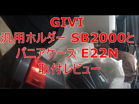 GIVI 汎用ホルダー SB2000と パニアケース E22N 取付レビュー　SB2000編