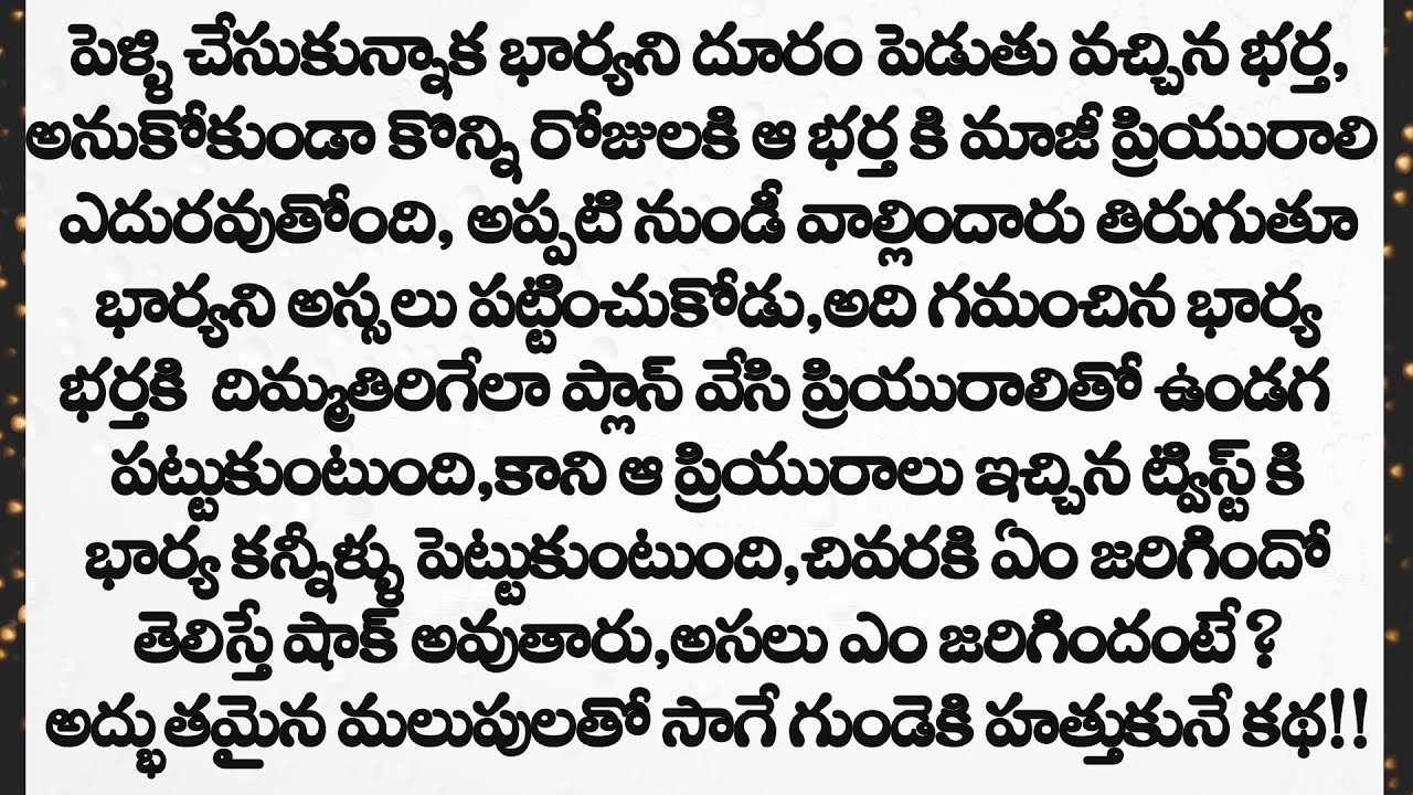 అద్బుతమైన మలుపులతో సాగే గుండేకి హత్తుకునే కథ|| Heart Touching Stories In Telugu ||Telugu New Stories