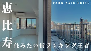 住みたい街ランキング王者「恵比寿」の丘の上に佇む・・・【パークアクシス恵比寿】高級マンション内覧動画