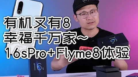 「小白測評」最新發布的魅族16sPro+Flyme8體驗測評，難道沒5G沒4攝就不香了麼？ - 天天要聞