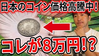 1円硬貨が価格高騰！？日本のアンティークコインとは？#127