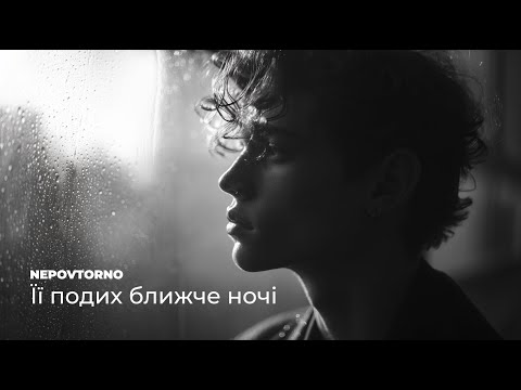 Nepovtorno Її подих ближче ночі Український Indie Post Punk Official Audio