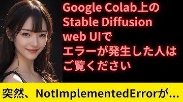 Google Colab ProのStable Diffusion web UIでエラーが出た人がみると役に立つかもしれない動画（NotImplementedError）