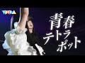 TETRA - 青春テトラポット(Seisyun Tetrapod) Official MV