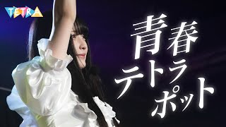 TETRA - 青春テトラポット(Seisyun Tetrapod) Official MV
