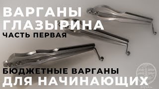 Варганы для Начинающих. Бюджетные модели Глазырина Варганы для Начинающих. Бюджетные модели Глазырина