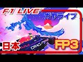 🔴【F1 2024】Rd.04 日本GP フリー走行３【ガヤライブ】