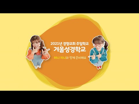 2021 겨울성경학교준비송