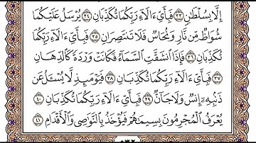 سوره الرحمن مكتوبه - دقه عاليه | فضيله الشيخ ياسر الدوسري