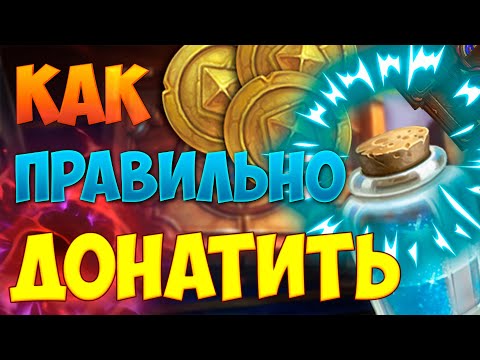 Видео: КАК ЭФФЕКТИВНО ДОНАТИТЬ В HearthStone? КАК ПРАВИЛЬНО ДОНАТИТЬ В HEARTHSTONE? | ХС