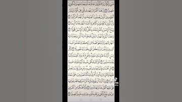 سورة الإسراء صفحه في اليوم تسعد يومك بإذن الله تعالى#الابذكر_الله_تطمئن_القلوب #قران #qurankarim