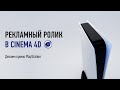 Рекламный ролик в Cinema 4D — создаем промо PlayStation