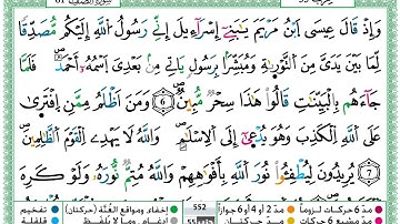 سورة الصف مكتوبة برواية ورش عن نافع حمزة الجزائري