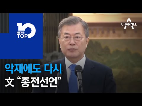 악재에도 다시 文 “종전선언”