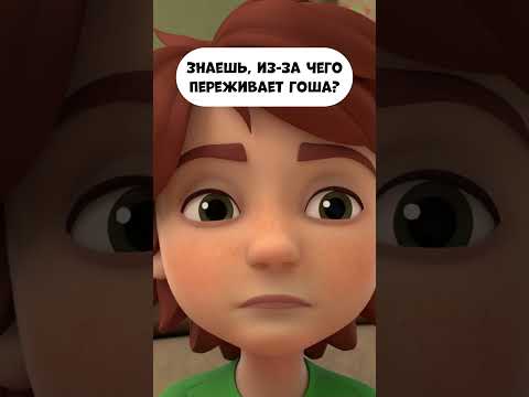 Как думаешь, из-за чего переживает Гоша? #мираигоша #мультик #промируигошу #мультфильм #тыква
