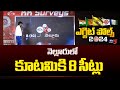 YSRCP Win Two Seats In Nellore | KK Survey 2024 | AP Elections | Chandrababu | Pawan Kalyan | TV5