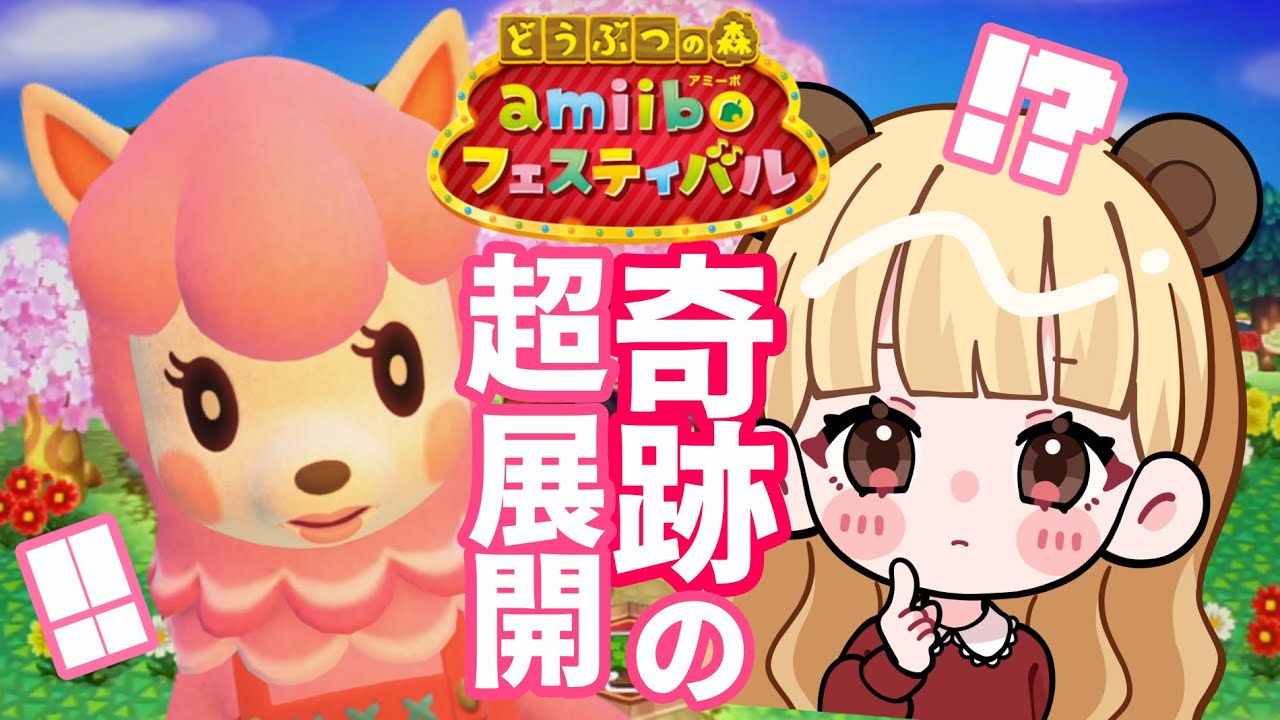 【奇跡】キタ！過去１の超神展開!?🎲【どうぶつの森 amiiboフェスティバル】