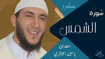 سورة الشمس ياسين الجزائري برواية ورش (مكررة )