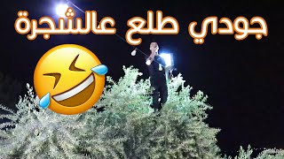 جودي ابوعيشة ولعت معاه 🤣🔥 وطلع على الشجرة ... شوف #الترند_الجديد على طريقة جودي 🔥🔥🔥 - نعلين