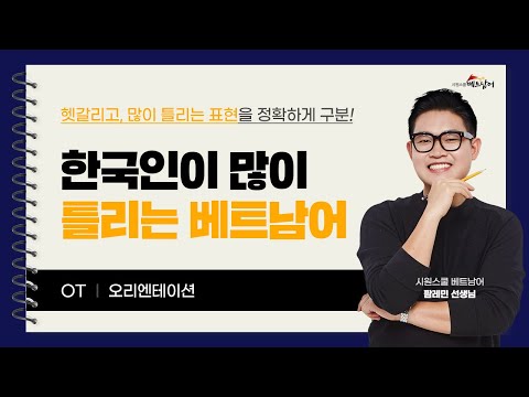 [한국인이 많이 틀리는 베트남어] OT. 강의 소개 l 시원스쿨 베트남어 팜레민