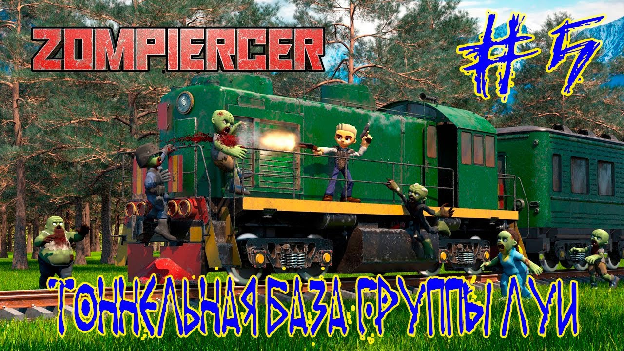 Zompiercer ➽ Новое прохождение ➽ Серия #5 ➽ Тоннельная база группы Луи