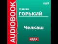 2000007 Аудиокнига. Горький Максим. «Челкаш»