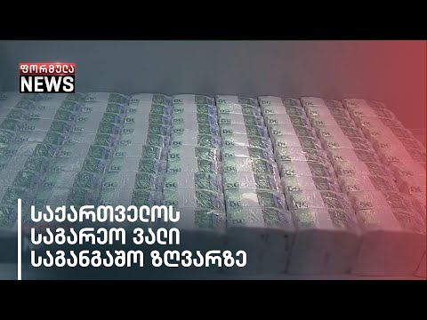 საქართველოს სახელმწიფო ვალი კრიტიკულ ზღვარს მიუახლოვდა