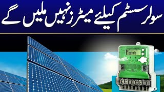 Solar Syestem Ke Lia Meters Nahi Mele Ge | City42