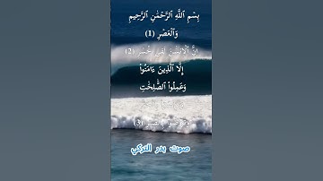 سورة العصر كاملة برواية حفص عن عاصم بصوت القارئ الشيخ بدر التركي