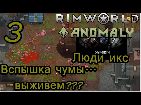 Видео: RimWorld Аномали 3: Вспышка Чумы. Выживем??
