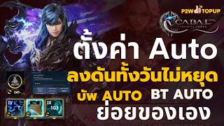 ระบบ Auto ลงดัน ย่อยของตั้งค่ายังไง ไม่ให้พลาด! | Cabal : Infinite Combo